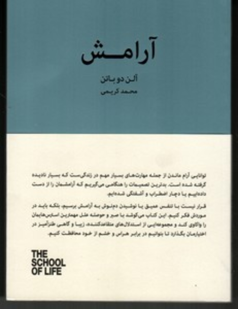 تصویر  مدرسه زندگی - آرامش (رقعی-شمیز)